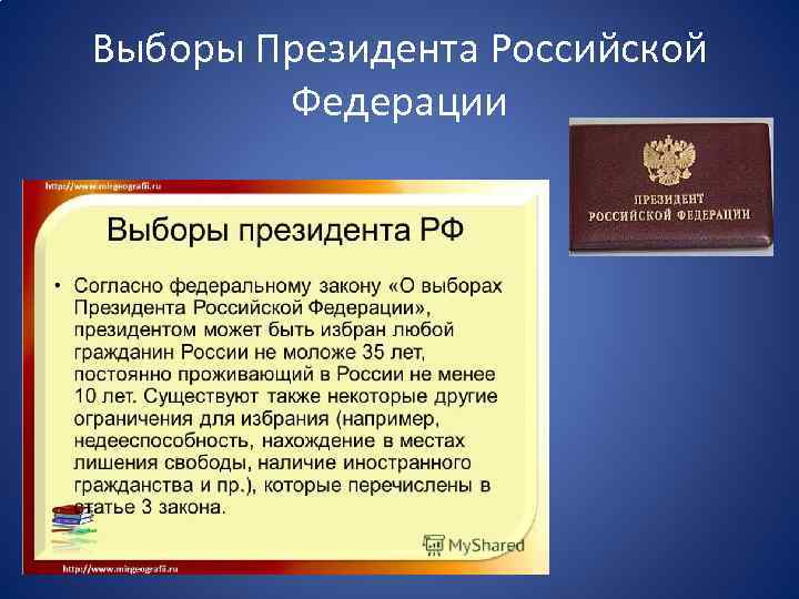 Выборы Президента Российской Федерации 