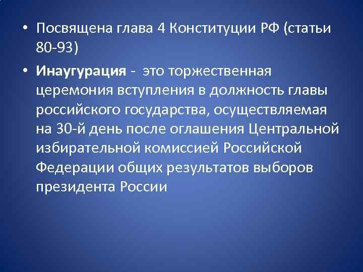  • Посвящена глава 4 Конституции РФ (статьи 80 93) • Инаугурация это торжественная