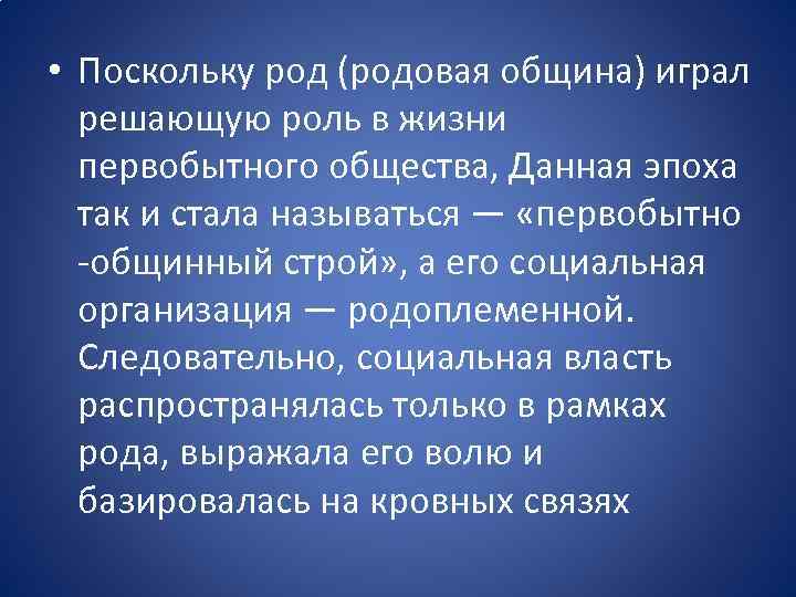  • Поскольку род (родовая община) играл решающую роль в жизни первобытного общества, Данная
