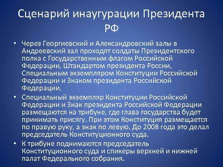 Сценарий инаугурации Президента РФ • Через Георгиевский и Александровский залы в Андреевский зал проходят