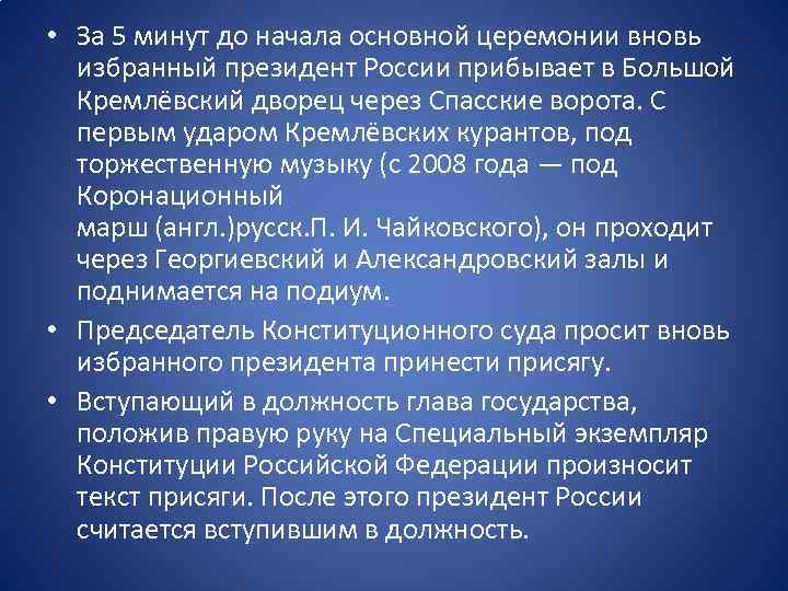  • За 5 минут до начала основной церемонии вновь избранный президент России прибывает