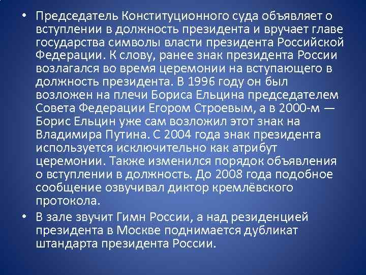  • Председатель Конституционного суда объявляет о вступлении в должность президента и вручает главе