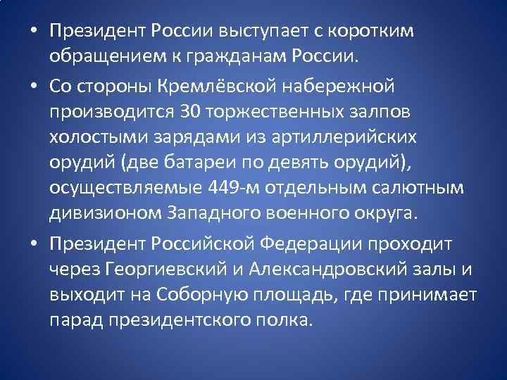  • Президент России выступает с коротким обращением к гражданам России. • Со стороны