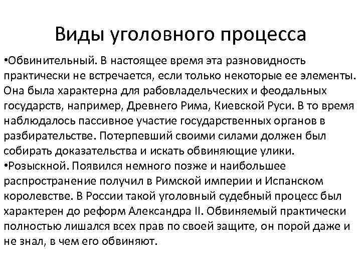 Виды уголовного процесса • Обвинительный. В настоящее время эта разновидность практически не встречается, если