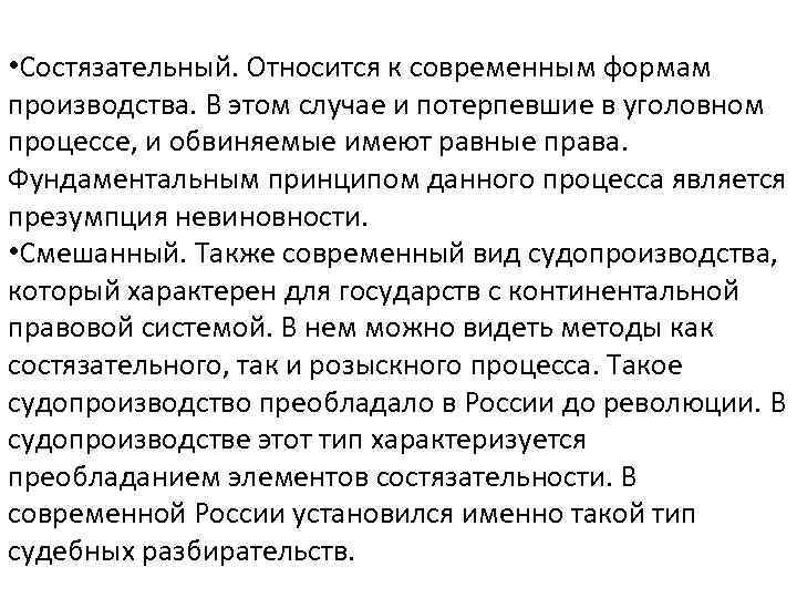  • Состязательный. Относится к современным формам производства. В этом случае и потерпевшие в