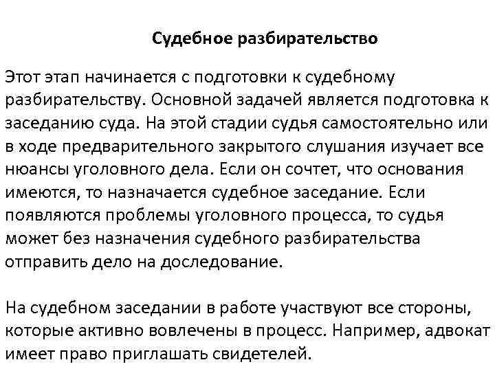 Судебное разбирательство Этот этап начинается с подготовки к судебному разбирательству. Основной задачей является подготовка