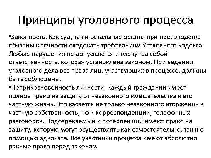 Принципы уголовного процесса • Законность. Как суд, так и остальные органы при производстве обязаны