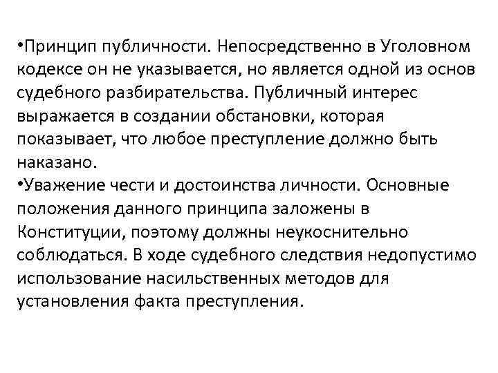  • Принцип публичности. Непосредственно в Уголовном кодексе он не указывается, но является одной