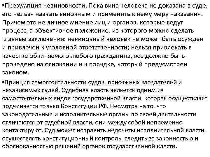  • Презумпция невиновности. Пока вина человека не доказана в суде, его нельзя назвать