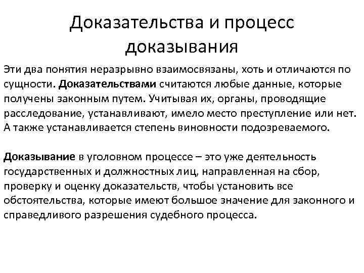 Доказательства и процесс доказывания Эти два понятия неразрывно взаимосвязаны, хоть и отличаются по сущности.