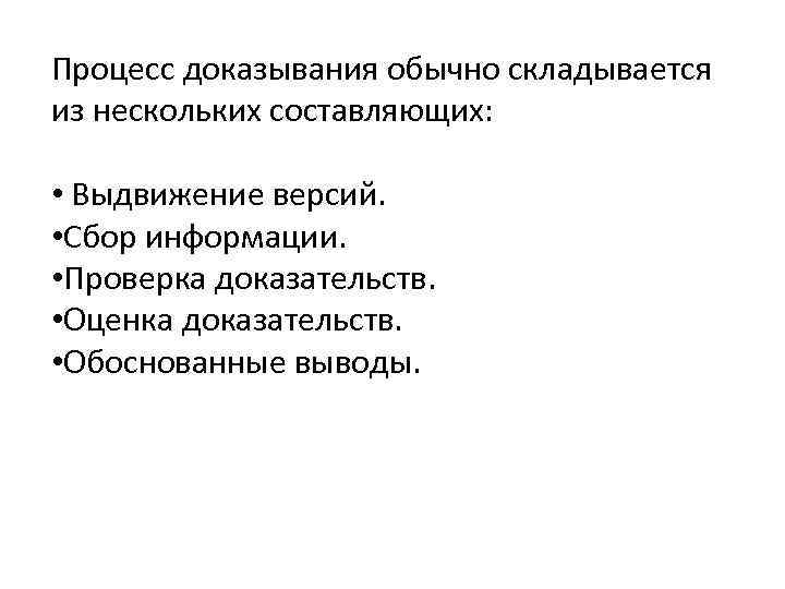 Процесс доказывания обычно складывается из нескольких составляющих: • Выдвижение версий. • Сбор информации. •
