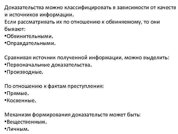 Доказательства можно классифицировать в зависимости от качеств и источников информации. Если рассматривать их по