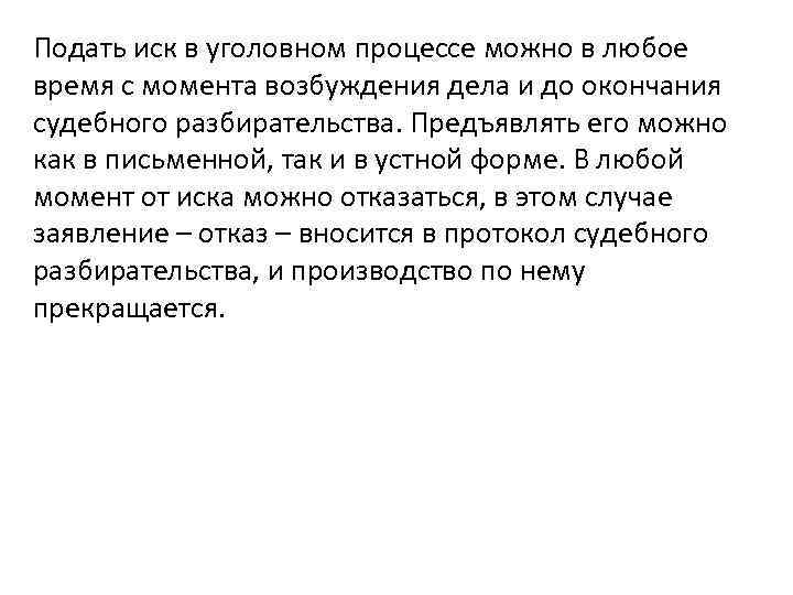Подать иск в уголовном процессе можно в любое время с момента возбуждения дела и