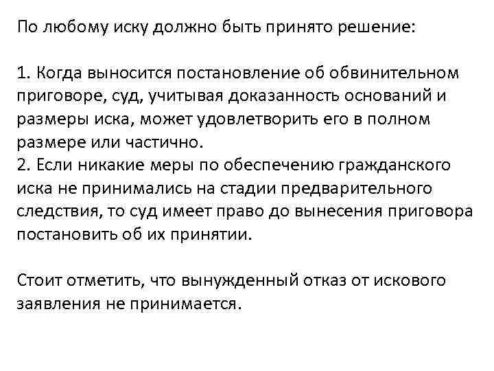 По любому иску должно быть принято решение: 1. Когда выносится постановление об обвинительном приговоре,