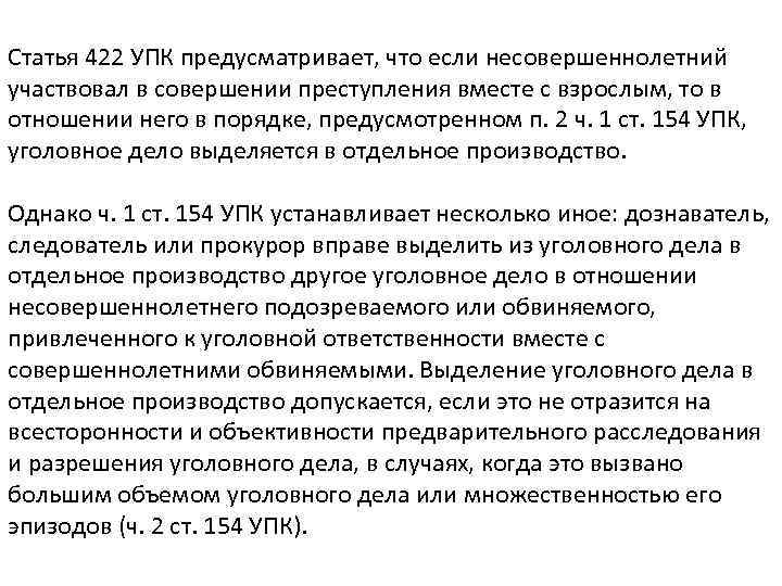 Статья 422 УПК предусматривает, что если несовершеннолетний участвовал в совершении преступления вместе с взрослым,