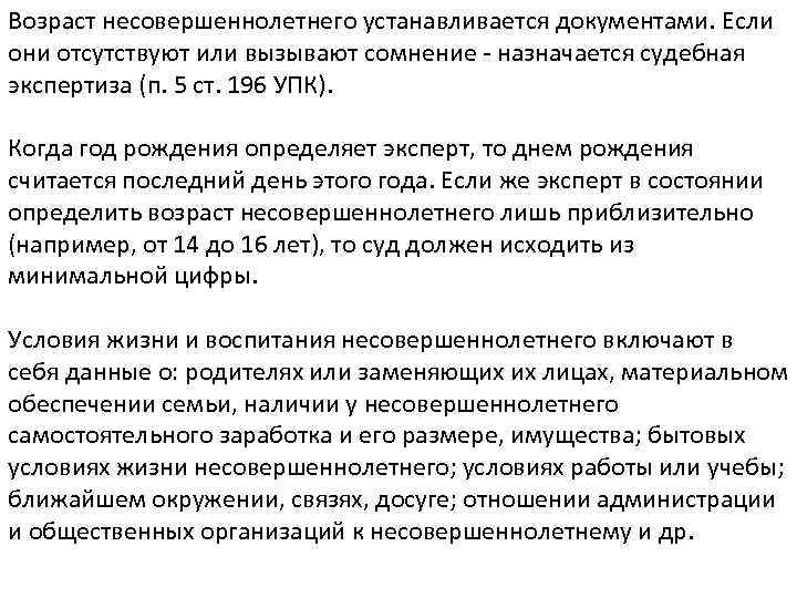 Возраст несовершеннолетнего устанавливается документами. Если они отсутствуют или вызывают сомнение - назначается судебная экспертиза