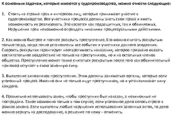 К основным задачам, которые имеются у судопроизводства, можно отнести следующие: 1. Стоять на страже