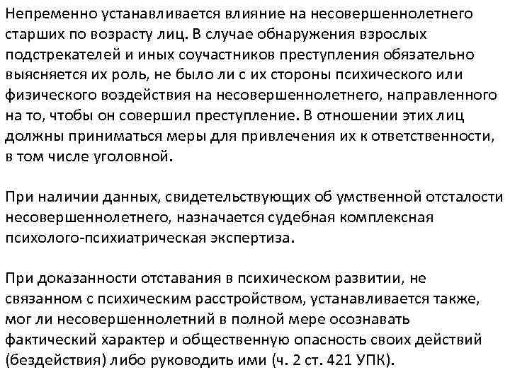 Непременно устанавливается влияние на несовершеннолетнего старших по возрасту лиц. В случае обнаружения взрослых подстрекателей