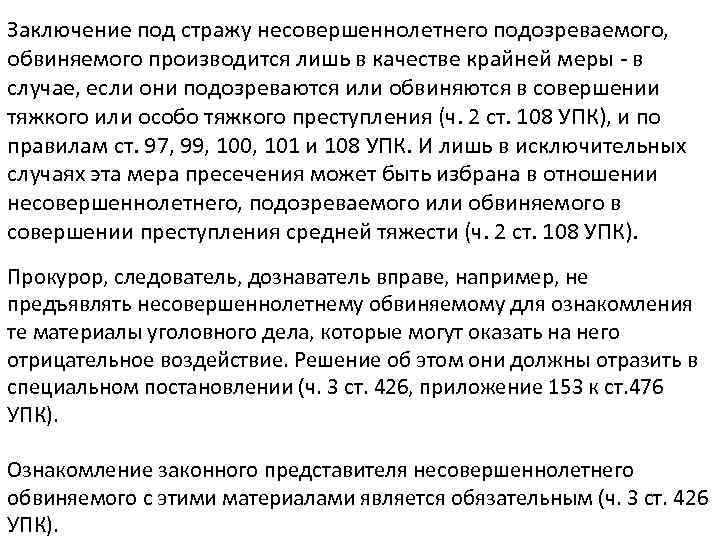 Заключение под стражу несовершеннолетнего подозреваемого, обвиняемого производится лишь в качестве крайней меры - в
