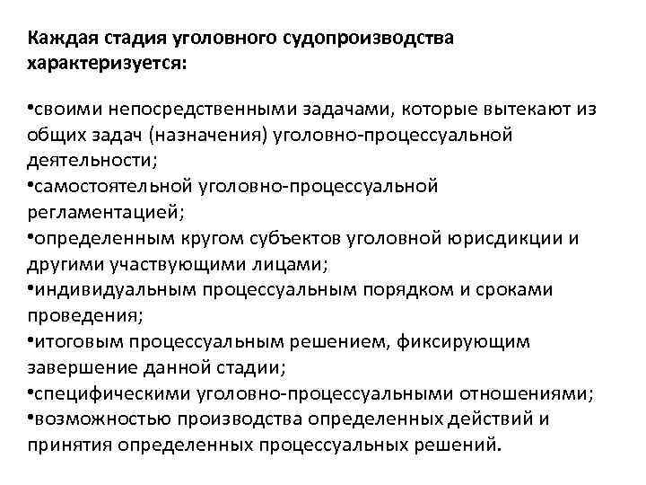Каждая стадия уголовного судопроизводства характеризуется: • своими непосредственными задачами, которые вытекают из общих задач