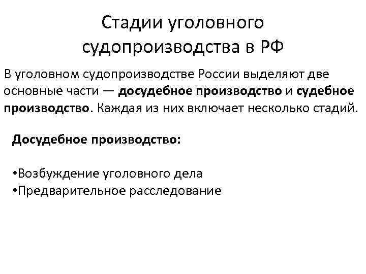 Стадии уголовного судопроизводства в РФ В уголовном судопроизводстве России выделяют две основные части —