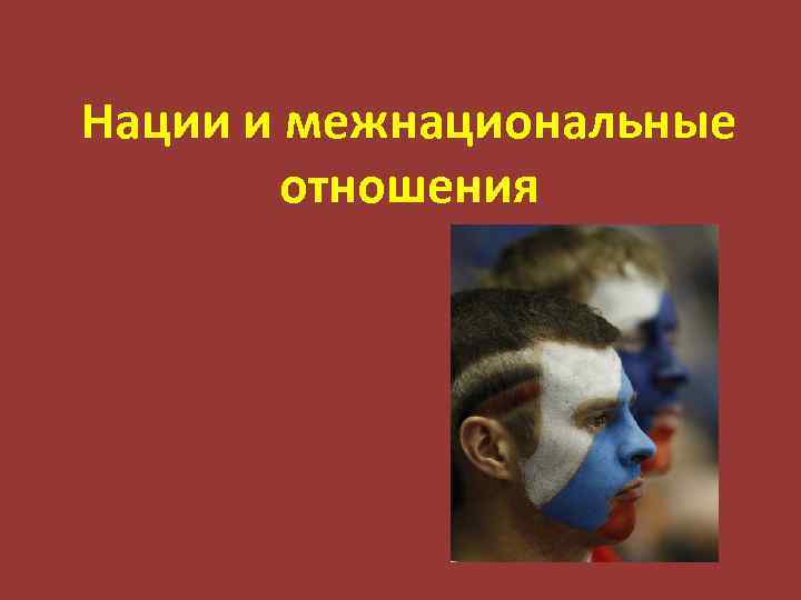Нации и межнациональные отношения 