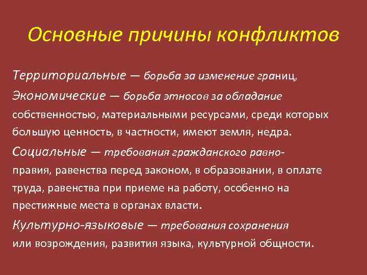Основные причины конфликтов Территориальные — борьба за изменение границ, Экономические — борьба этносов за