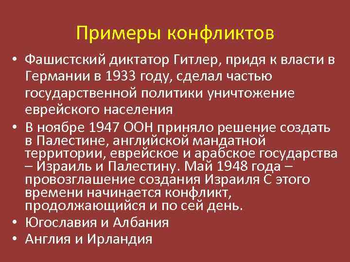 Примеры конфликтов • Фашистский диктатор Гитлер, придя к власти в Германии в 1933 году,