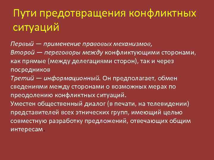 Пути предотвращения конфликтных ситуаций Первый — применение правовых механизмов, Второй — переговоры между конфликтующими