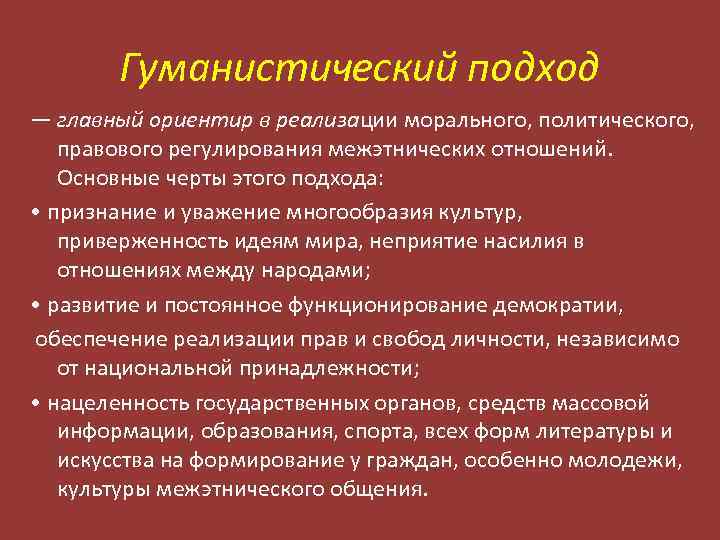 Гуманистический подход — главный ориентир в реализации морального, политического, правового регулирования межэтнических отношений. Основные
