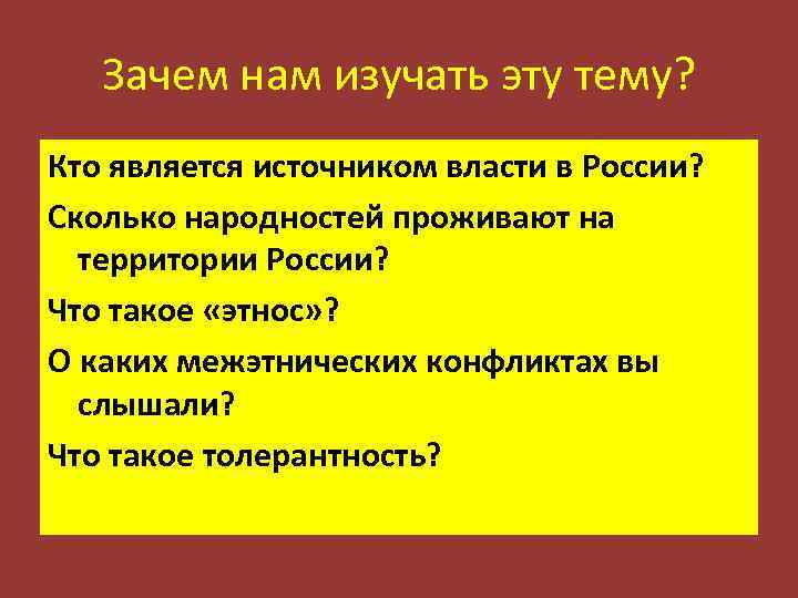 Зачем нам изучать эту тему? Кто является источником власти в России? Сколько народностей проживают