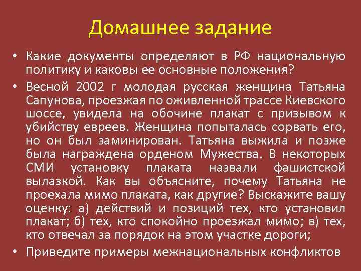 Домашнее задание • Какие документы определяют в РФ национальную политику и каковы ее основные