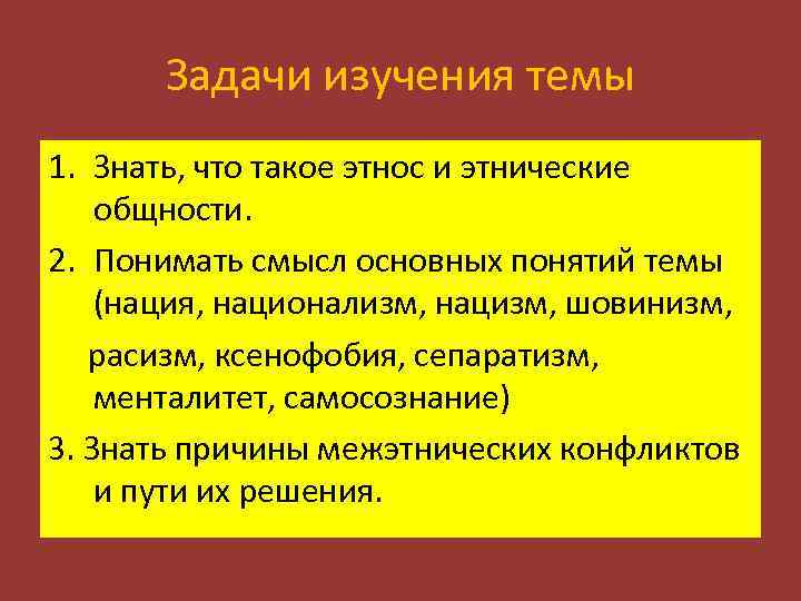 Задачи изучения темы 1. Знать, что такое этнос и этнические общности. 2. Понимать смысл