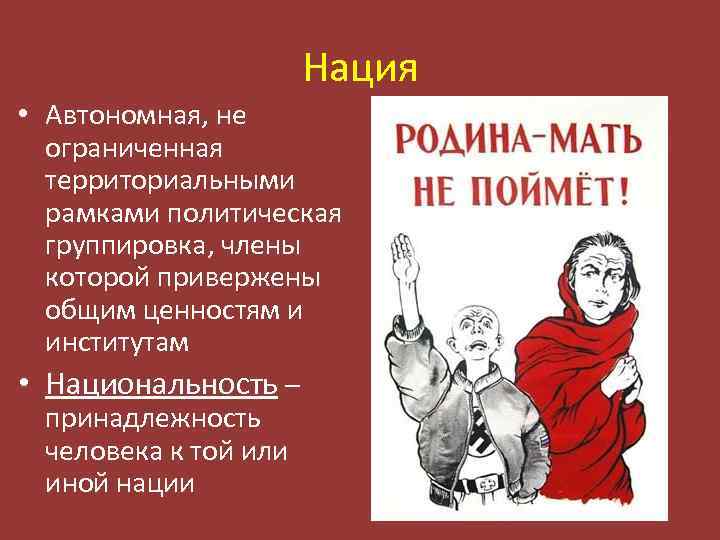 Нация • Автономная, не ограниченная территориальными рамками политическая группировка, члены которой привержены общим ценностям