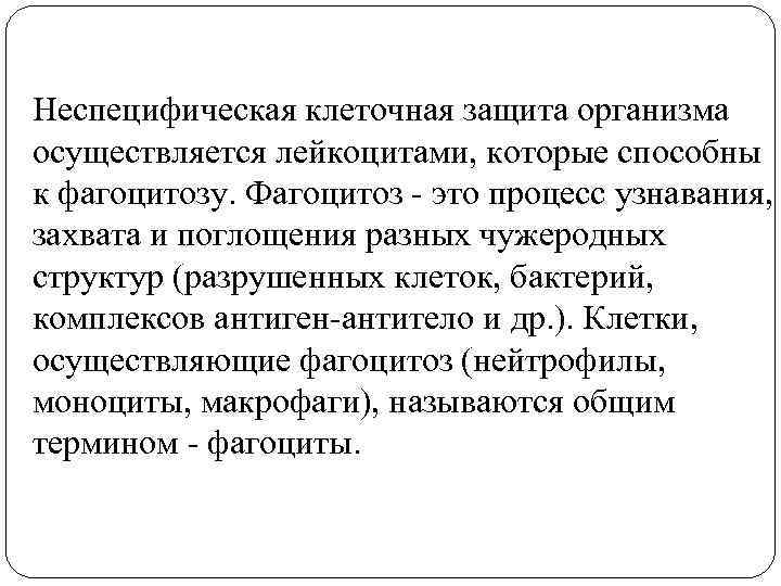 Неспецифическая клеточная защита организма осуществляется лейкоцитами, которые способны к фагоцитозу. Фагоцитоз - это процесс