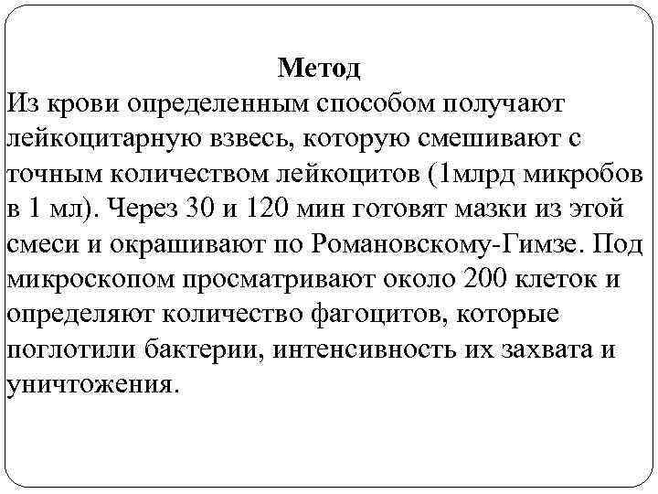 Метод Из крови определенным способом получают лейкоцитарную взвесь, которую смешивают с точным количеством лейкоцитов