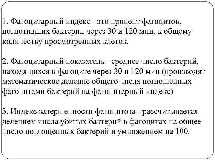 1. Фагоцитарный индекс - это процент фагоцитов, поглотивших бактерии через 30 и 120 мин,