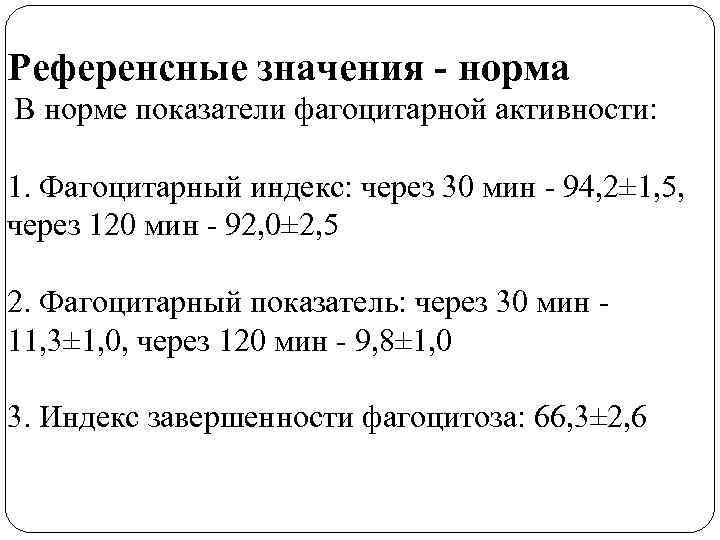 Референсные значения - норма В норме показатели фагоцитарной активности: 1. Фагоцитарный индекс: через 30