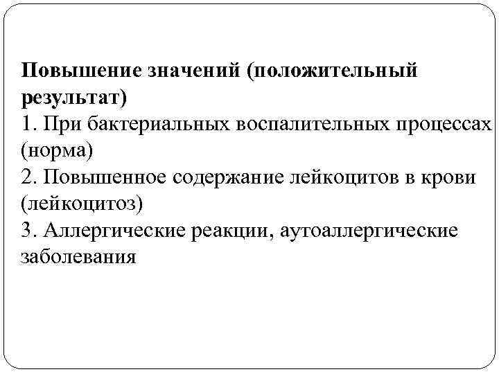 Повышение значений (положительный результат) 1. При бактериальных воспалительных процессах (норма) 2. Повышенное содержание лейкоцитов