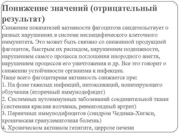 Понижение значений (отрицательный результат) Снижение показателей активности фагоцитоза свидетельствует о разных нарушениях в системе