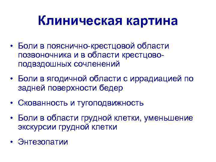 Клиническая картина • Боли в пояснично-крестцовой области позвоночника и в области крестцовоподвздошных сочленений •