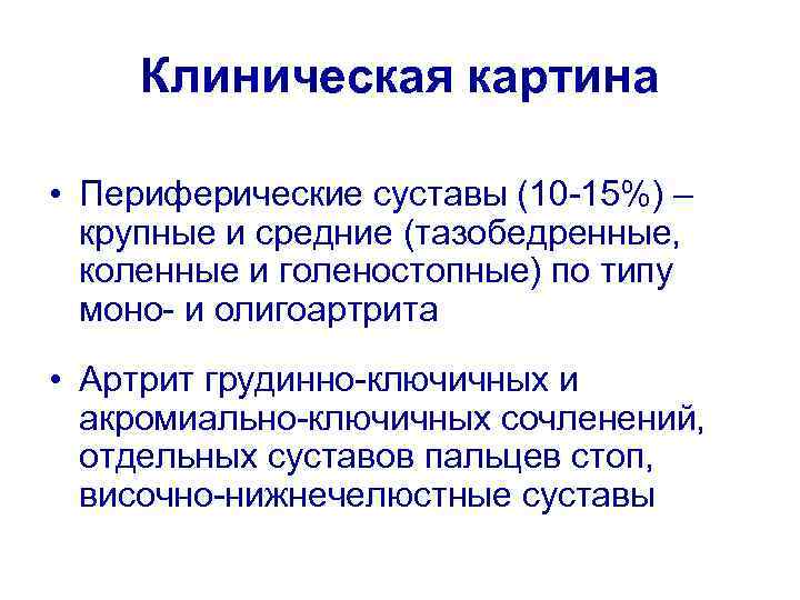 Клиническая картина • Периферические суставы (10 -15%) – крупные и средние (тазобедренные, коленные и