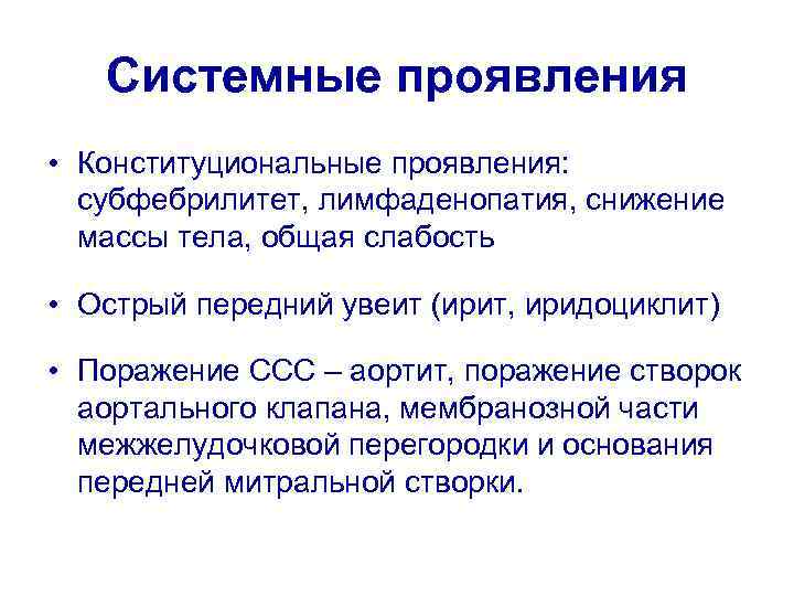 Системные проявления • Конституциональные проявления: субфебрилитет, лимфаденопатия, снижение массы тела, общая слабость • Острый