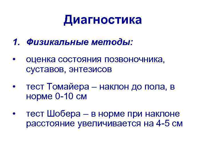 Диагностика 1. Физикальные методы: • оценка состояния позвоночника, суставов, энтезисов • тест Томайера –