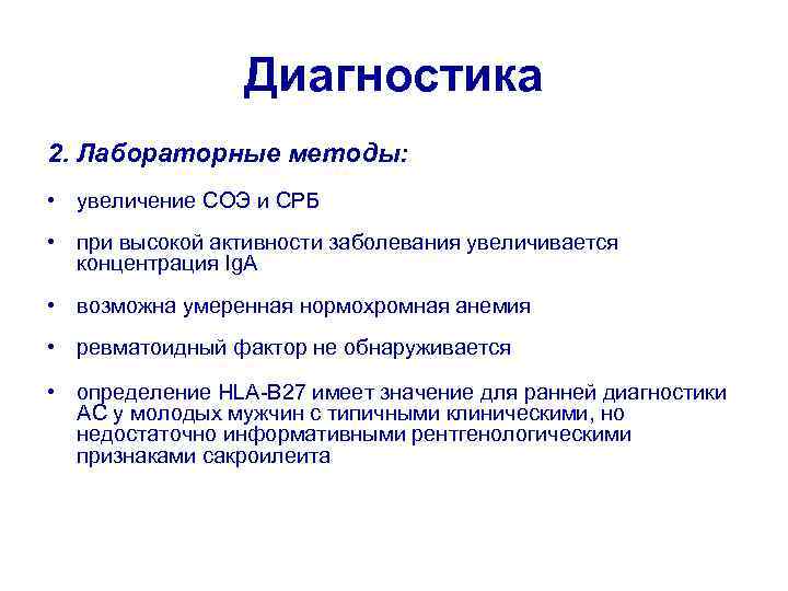 Диагностика 2. Лабораторные методы: • увеличение СОЭ и СРБ • при высокой активности заболевания