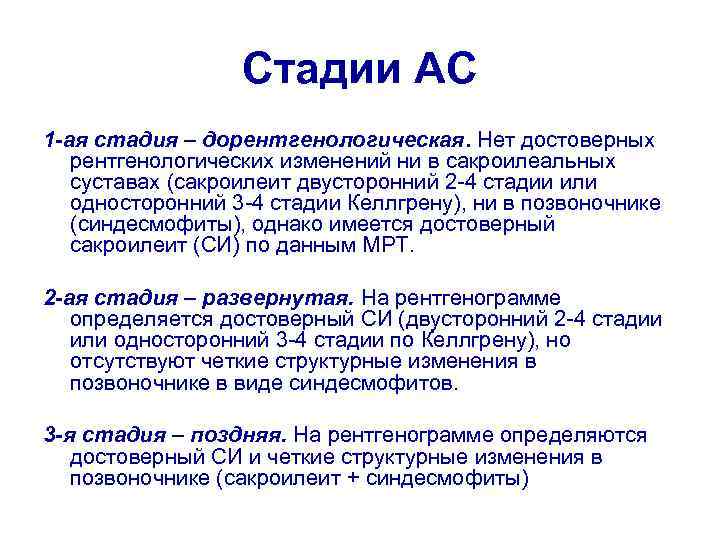 Стадии AC 1 -ая стадия – дорентгенологическая. Нет достоверных рентгенологических изменений ни в сакроилеальных