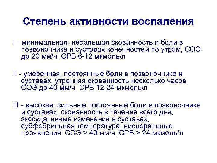 Степень активности воспаления I - минимальная: небольшая скованность и боли в позвоночнике и суставах