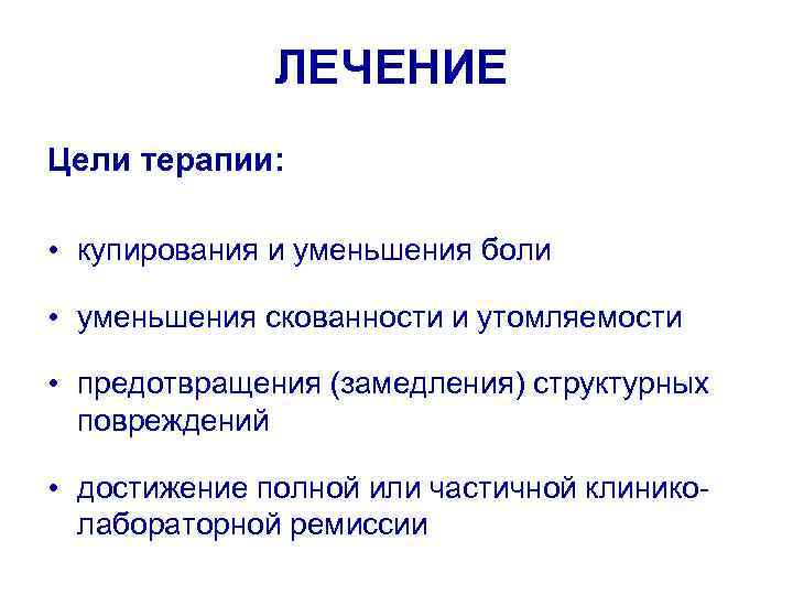 ЛЕЧЕНИЕ Цели терапии: • купирования и уменьшения боли • уменьшения скованности и утомляемости •