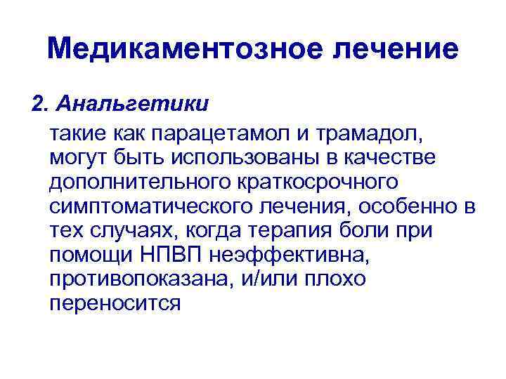 Медикаментозное лечение 2. Анальгетики такие как парацетамол и трамадол, могут быть использованы в качестве