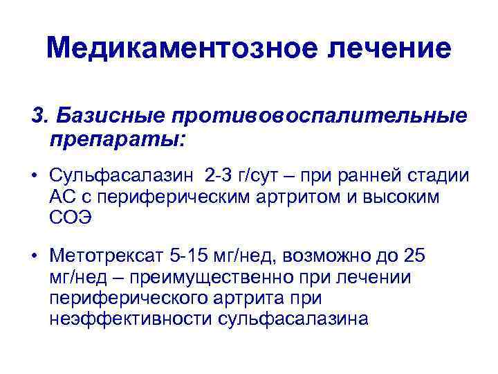 Медикаментозное лечение 3. Базисные противовоспалительные препараты: • Сульфасалазин 2 -3 г/сут – при ранней